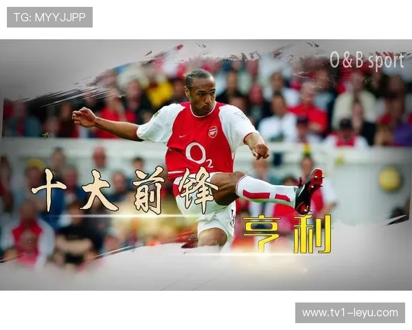 亨利与阿森纳无敌时期：核心人物回顾与辉煌瞬间